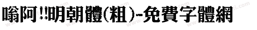 嗡阿吽 明朝體(粗)字体转换